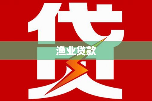洮北渔业贷款
