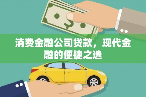 洮北消费金融公司贷款，现代金融的便捷之选