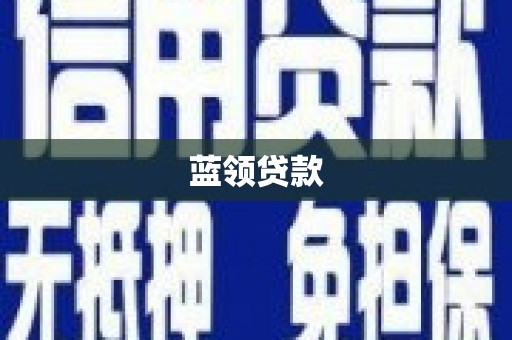 洮北蓝领贷款