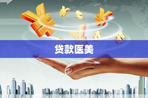 洮北贷款医美