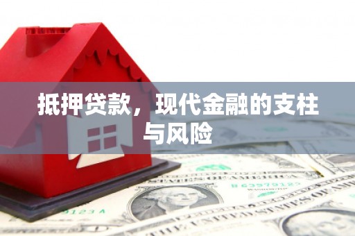 洮北抵押贷款，现代金融的支柱与风险