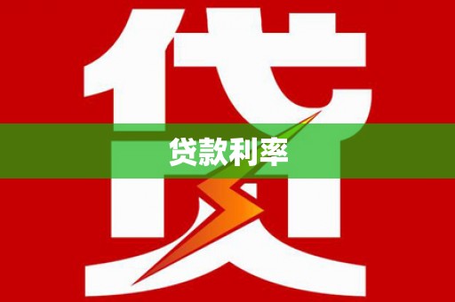 洮北贷款利率