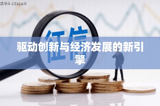 洮北驱动创新与经济发展的新引擎