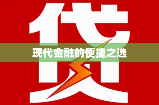 洮北现代金融的便捷之选