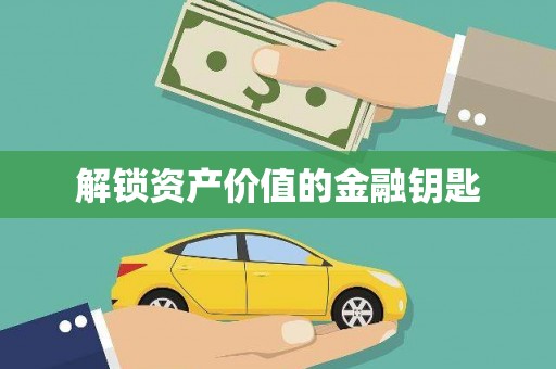 洮北解锁资产价值的金融钥匙