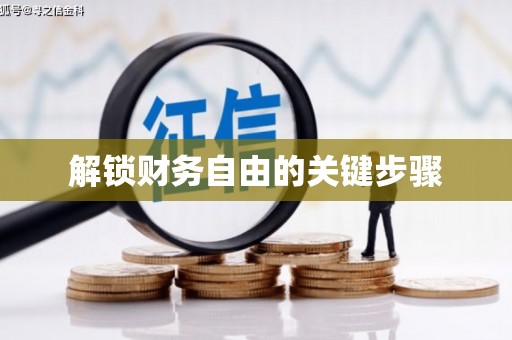 洮北解锁财务自由的关键步骤
