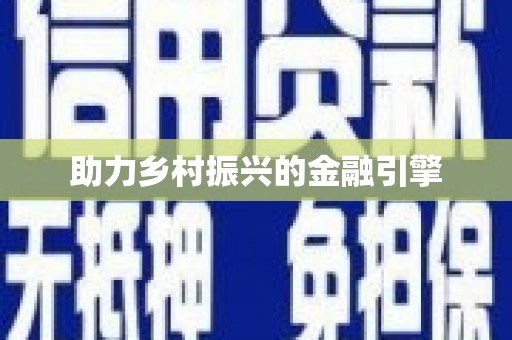洮北助力乡村振兴的金融引擎