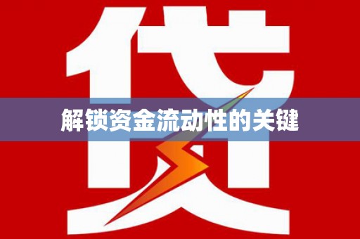 洮北解锁资金流动性的关键