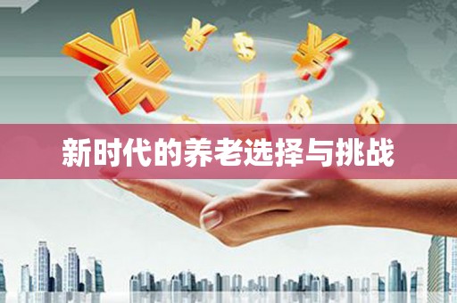 洮北新时代的养老选择与挑战