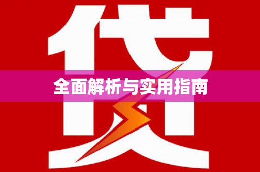 洮北全面解析与实用指南