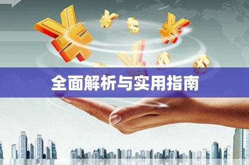 洮北全面解析与实用指南