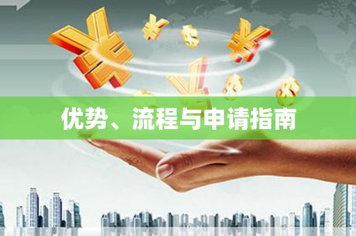 洮北优势、流程与申请指南