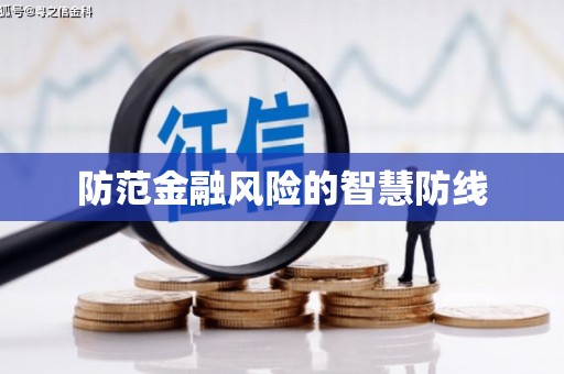 洮北防范金融风险的智慧防线