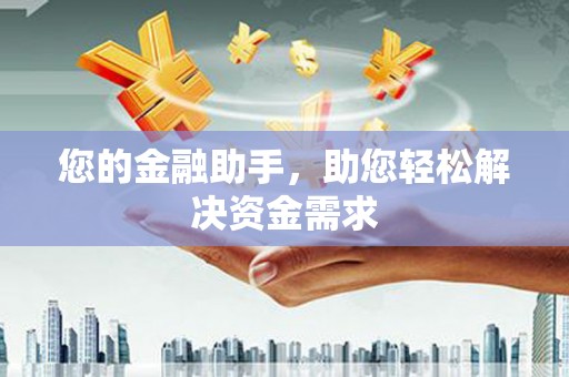 洮北您的金融助手，助您轻松解决资金需求