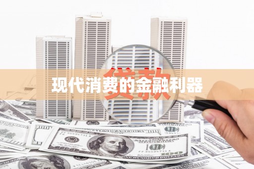 洮北现代消费的金融利器