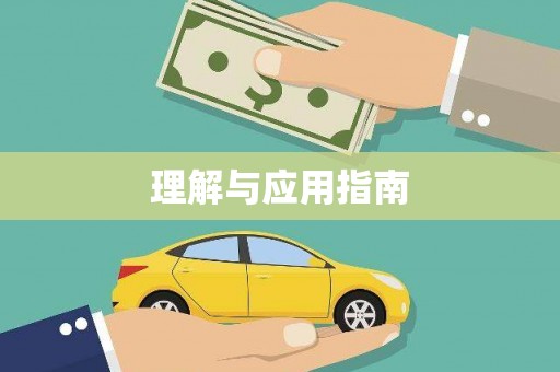 洮北理解与应用指南