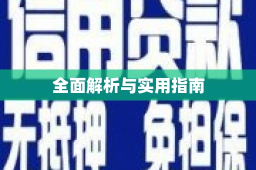 洮北全面解析与实用指南