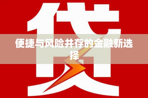 洮北便捷与风险并存的金融新选择