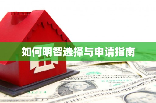 洮北如何明智选择与申请指南