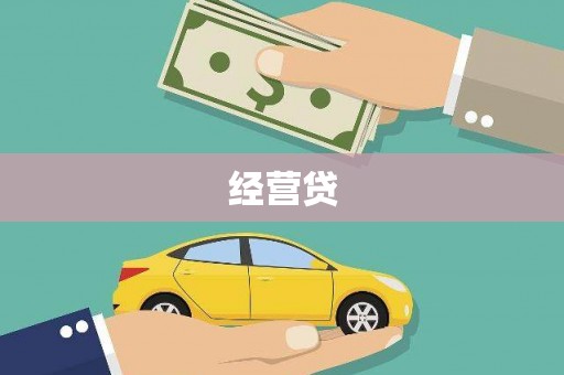 洮北经营贷