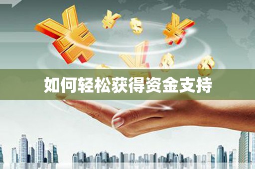 洮北如何轻松获得资金支持