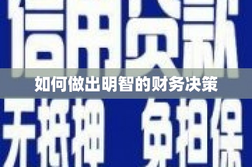 洮北如何做出明智的财务决策