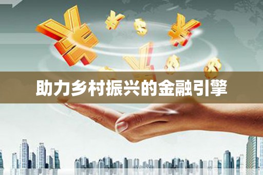 洮北助力乡村振兴的金融引擎