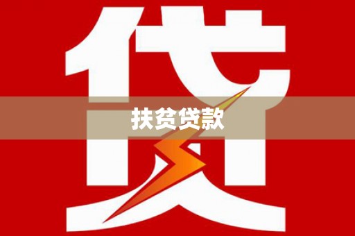 洮北扶贫贷款
