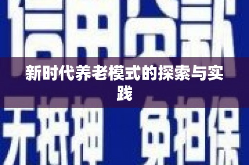 洮北新时代养老模式的探索与实践