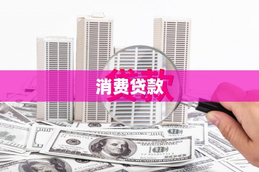 洮北消费贷款