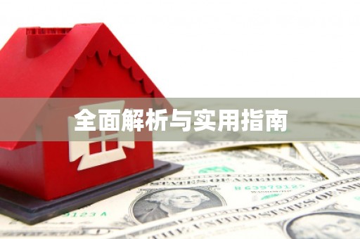 洮北全面解析与实用指南