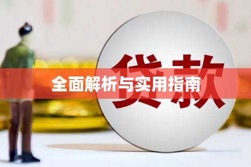 洮北全面解析与实用指南