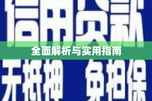 洮北全面解析与实用指南