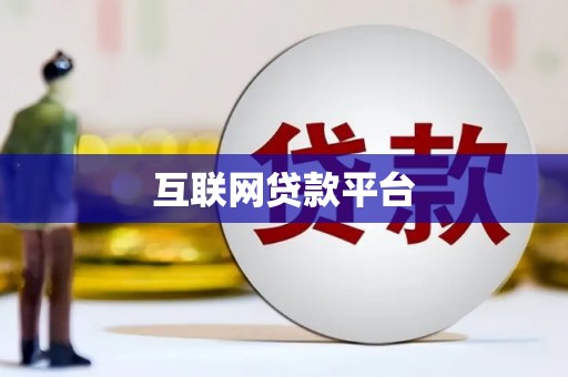 洮北互联网贷款平台