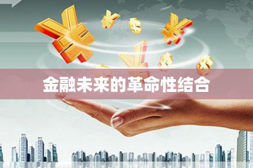 洮北金融未来的革命性结合