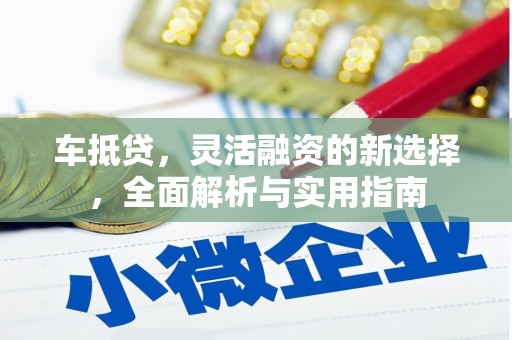 洮北车抵贷，灵活融资的新选择，全面解析与实用指南