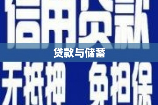洮北贷款与储蓄