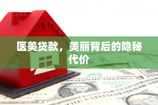 洮北医美贷款，美丽背后的隐秘代价