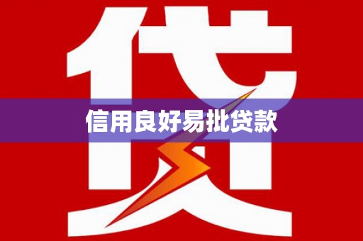 洮北信用良好易批贷款