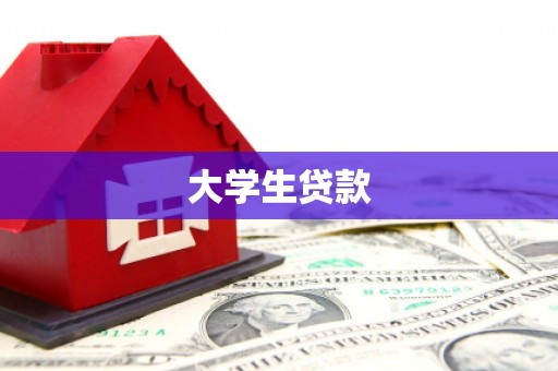洮北大学生贷款