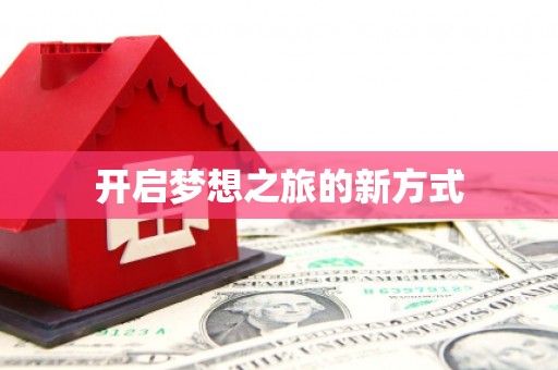 洮北开启梦想之旅的新方式