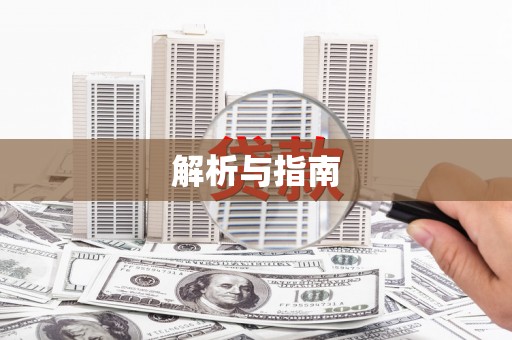 洮北解析与指南