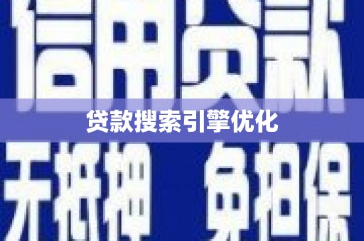 洮北贷款搜索引擎优化