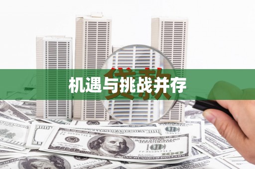 洮北机遇与挑战并存