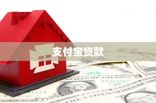 洮北支付宝贷款