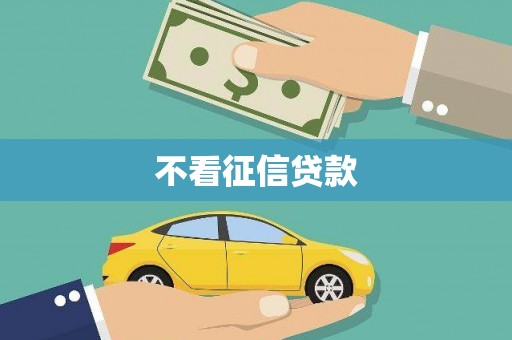 洮北不看征信贷款