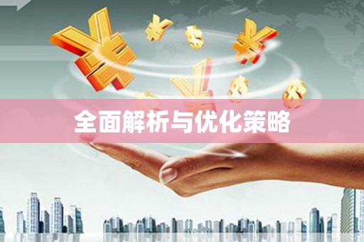 洮北全面解析与优化策略