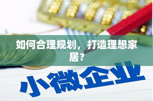 洮北如何合理规划，打造理想家居？