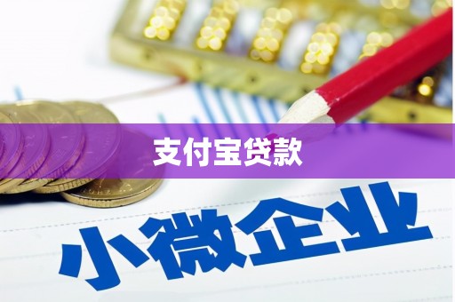 洮北支付宝贷款
