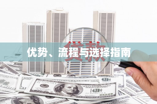 洮北优势、流程与选择指南